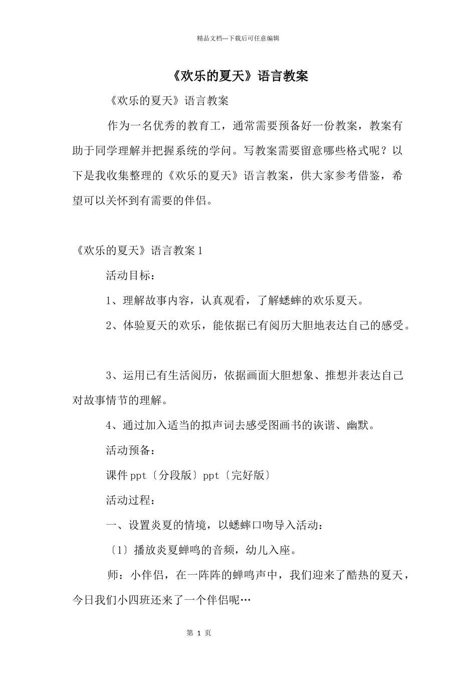 《快乐的夏天》语言教案_第1页