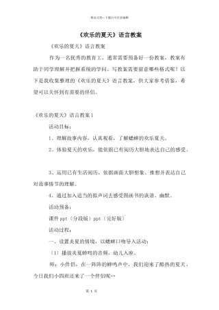 《快乐的夏天》语言教案