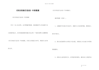《快乐的旅行活动》中班教案