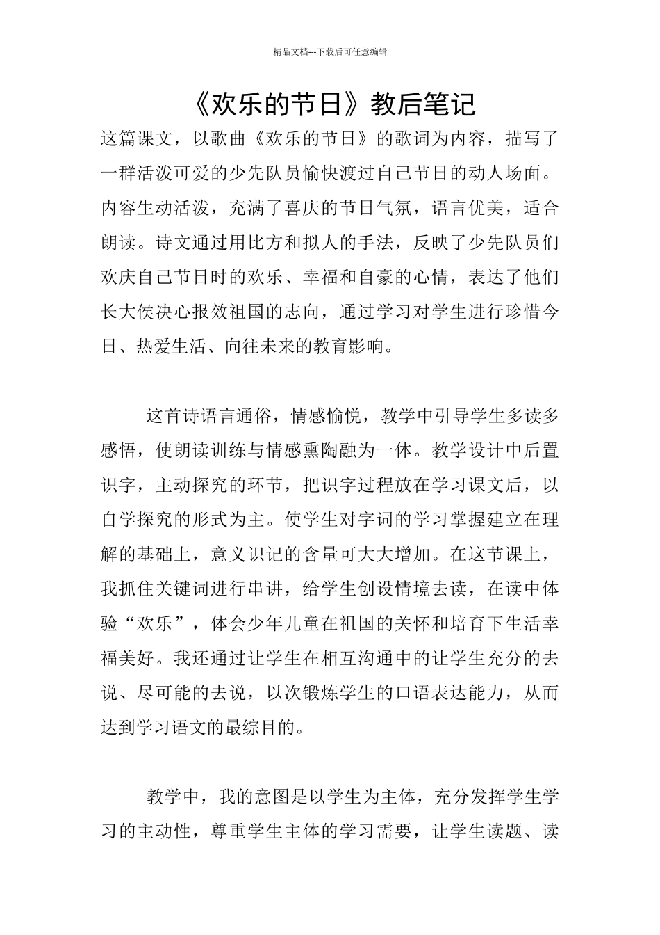 《快乐的节日》教后笔记_第1页
