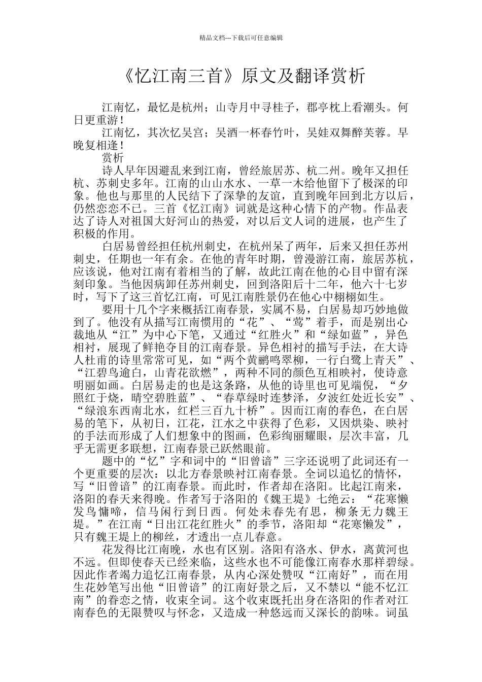 《忆江南三首》原文及翻译赏析_第1页