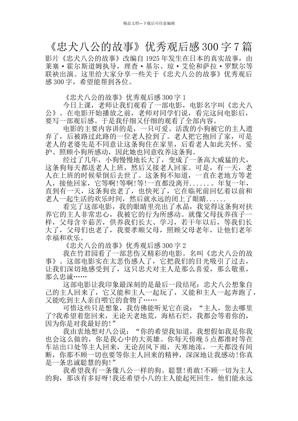 《忠犬八公的故事》优秀观后感300字7篇_第1页