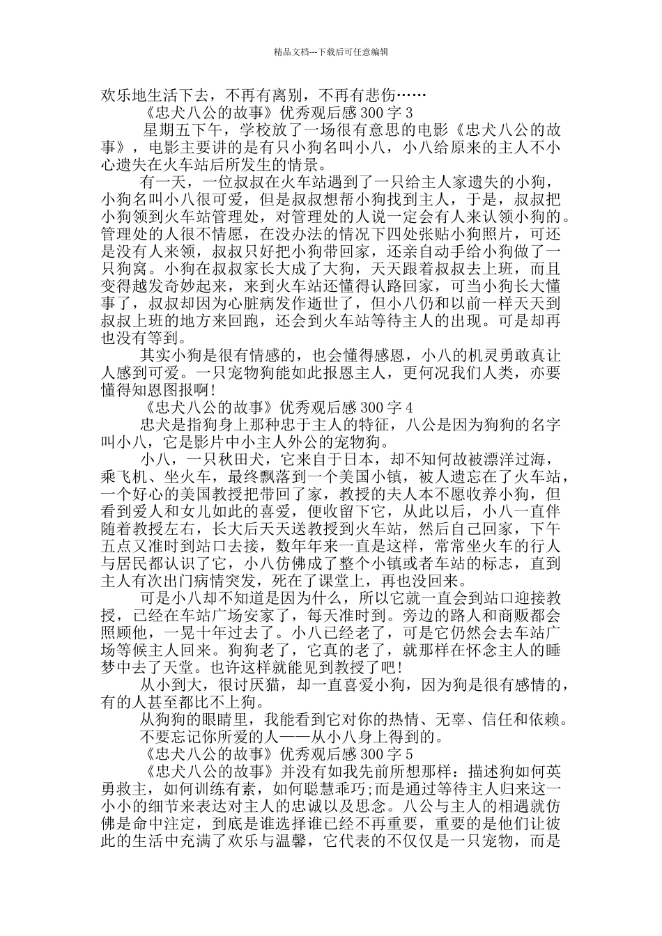 《忠犬八公的故事》优秀观后感300字7篇_第2页