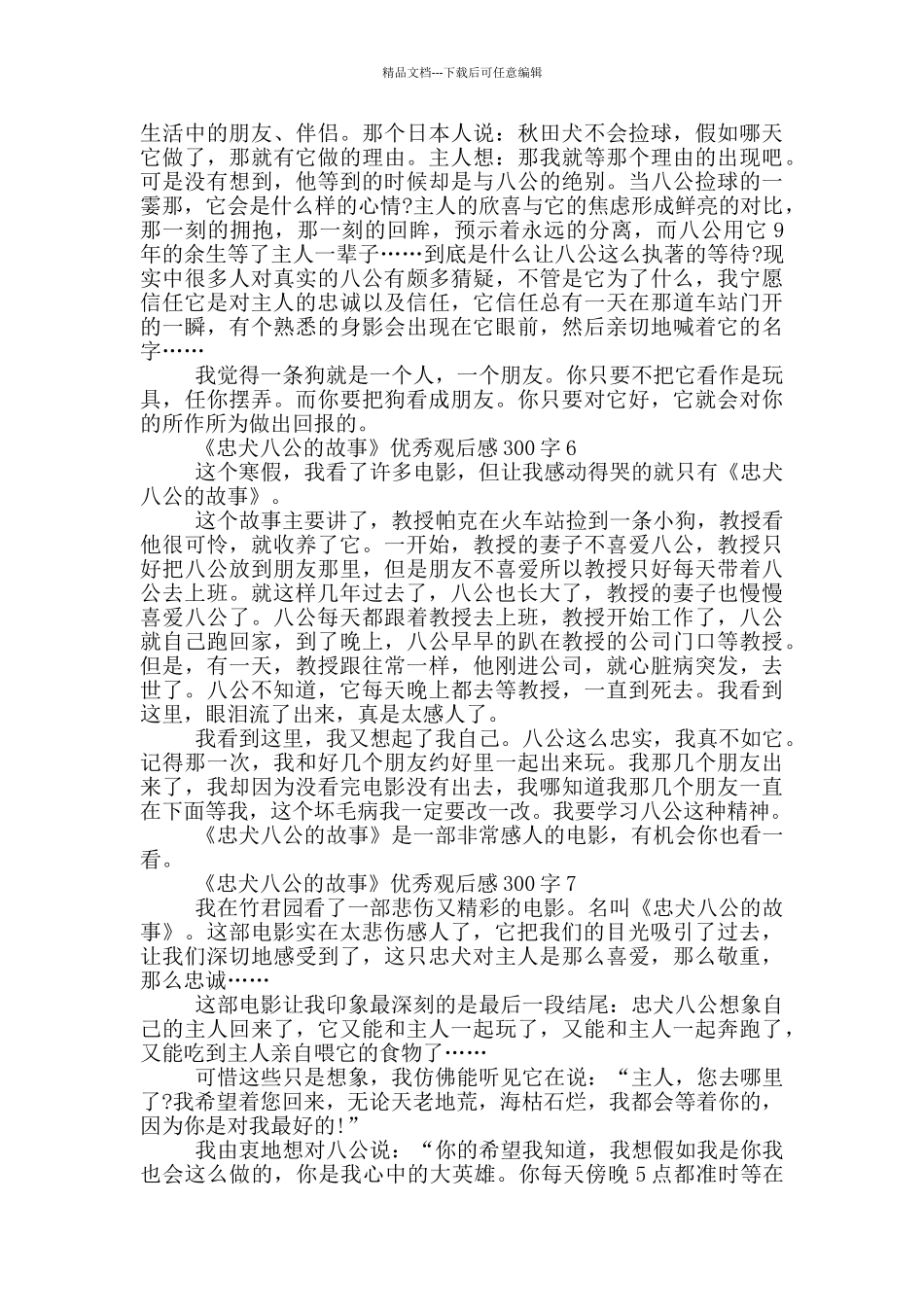 《忠犬八公的故事》优秀观后感300字7篇_第3页