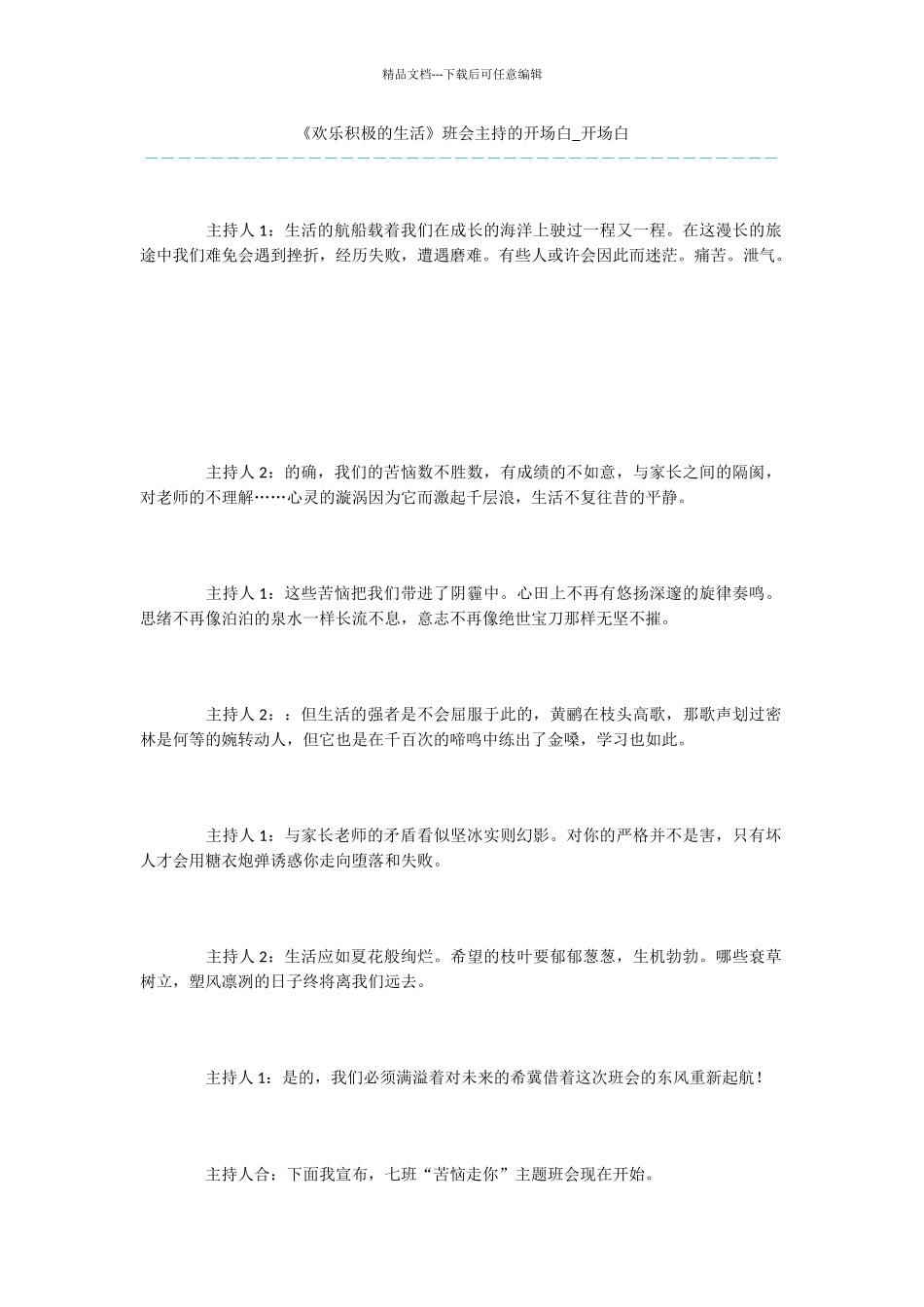 《快乐积极的生活》班会主持的开场白_第1页