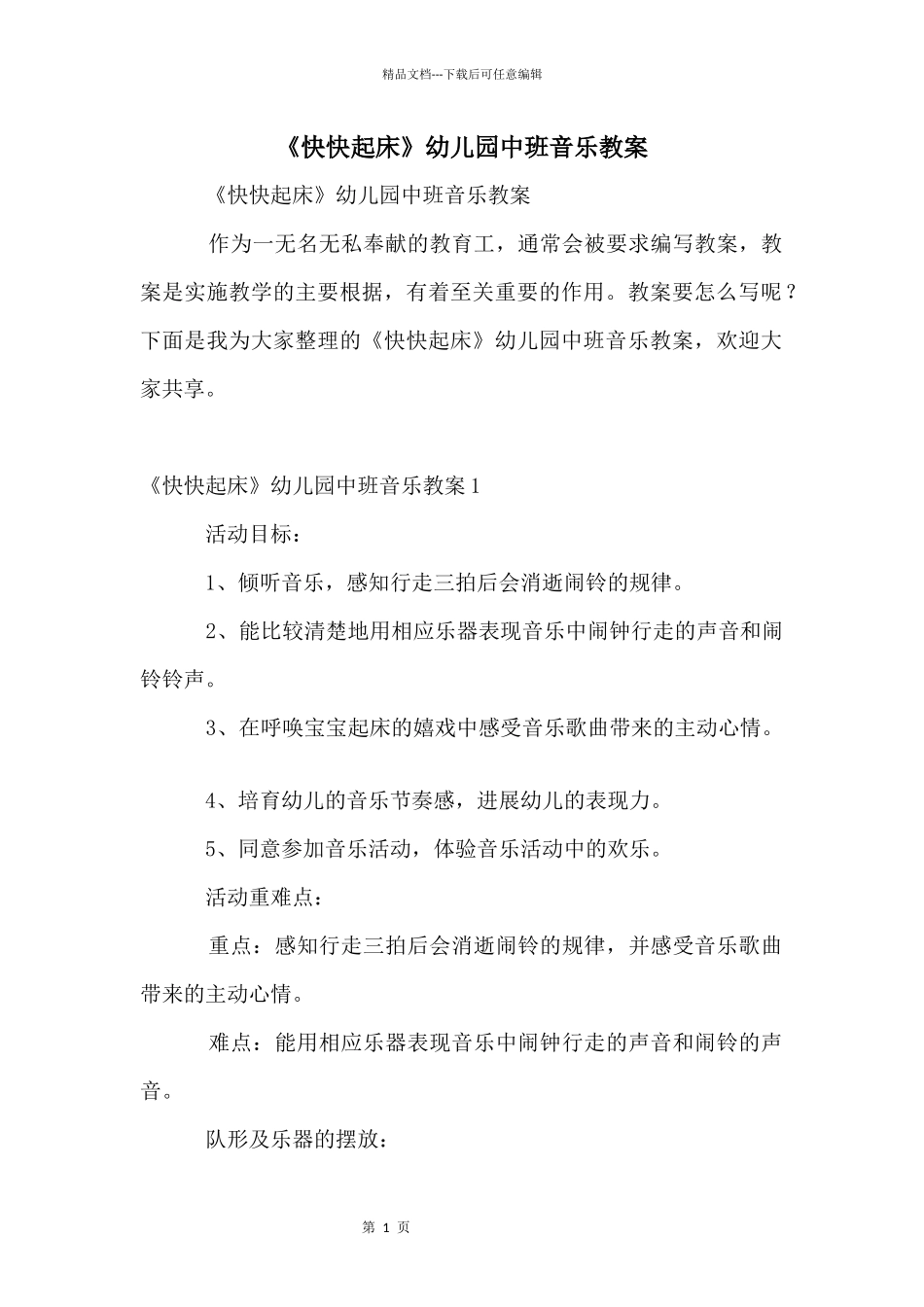 《快快起床》幼儿园中班音乐教案_第1页