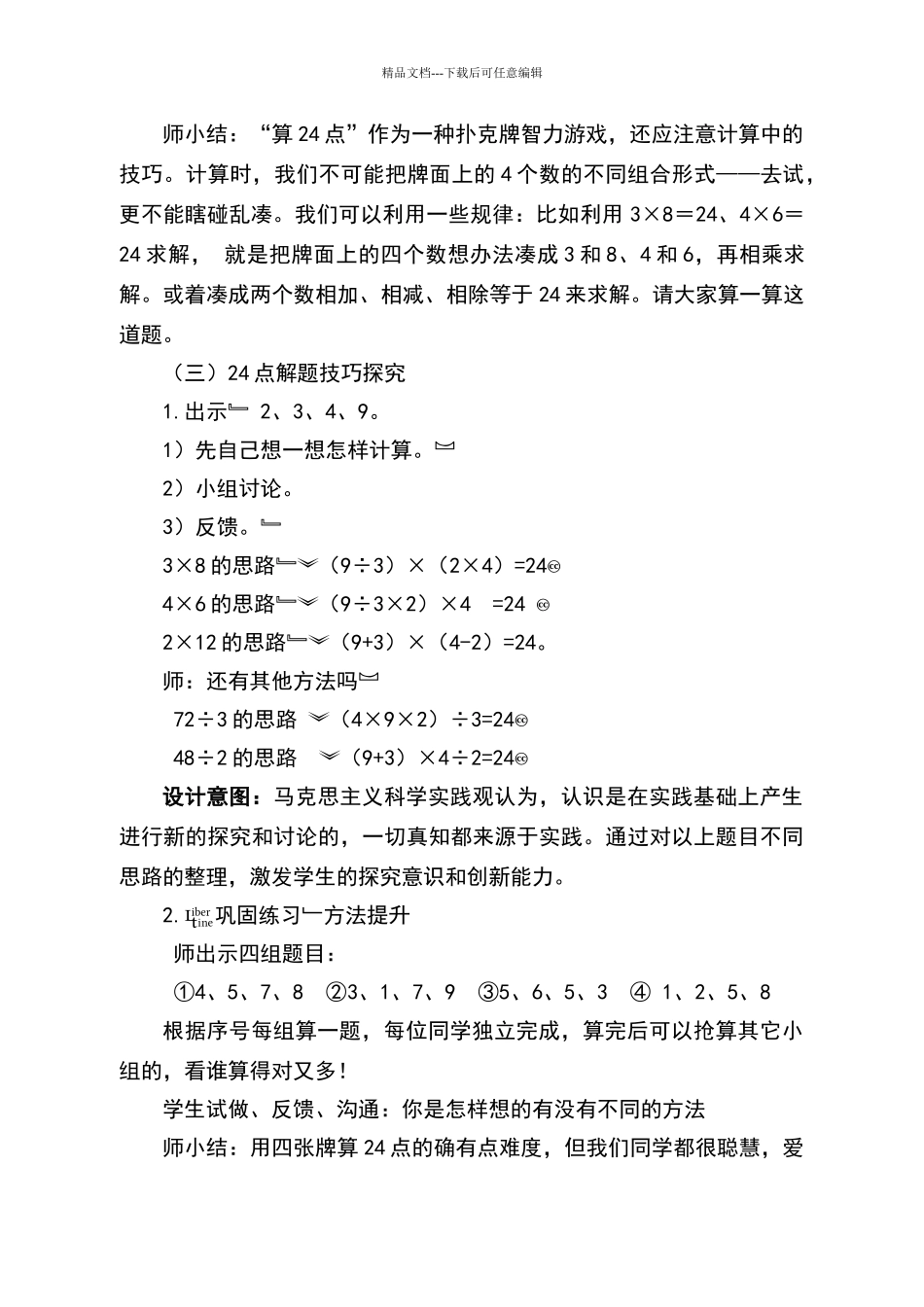 《快算24点》教学设计_第2页