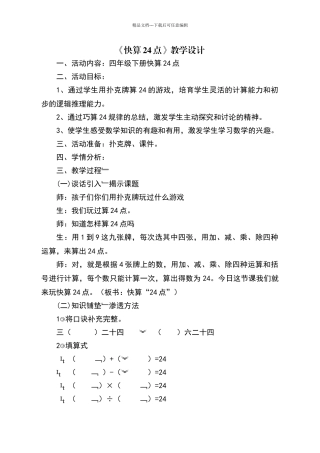 《快算24点》教学设计