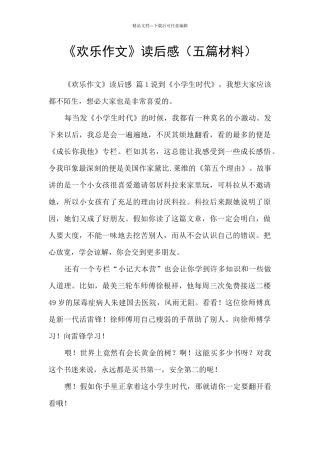 《快乐作文》读后感