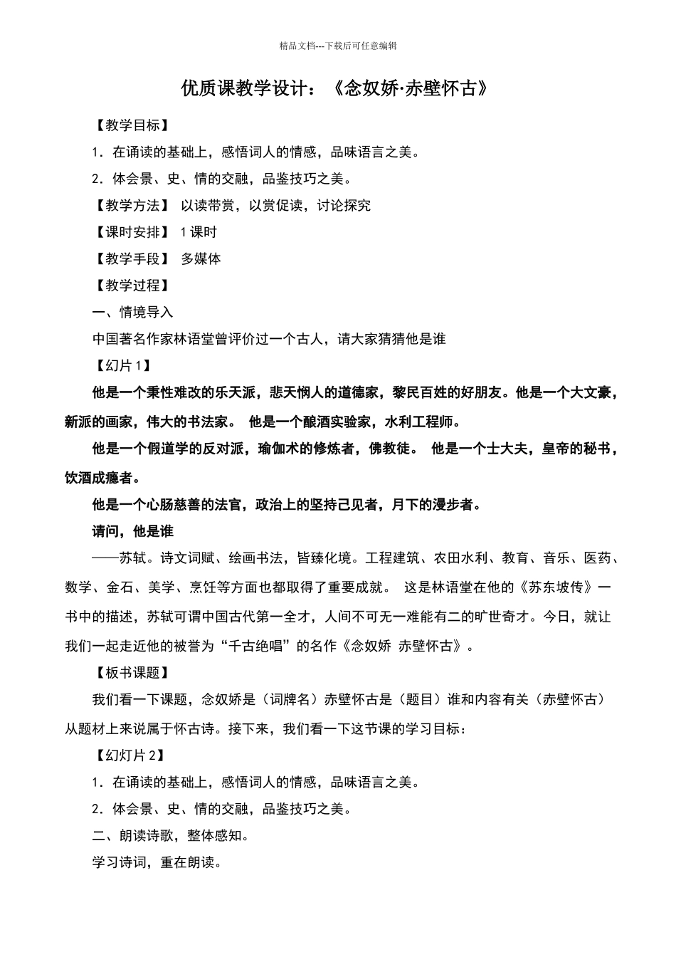 《念奴娇·赤壁怀古》优质课教学设计_第1页