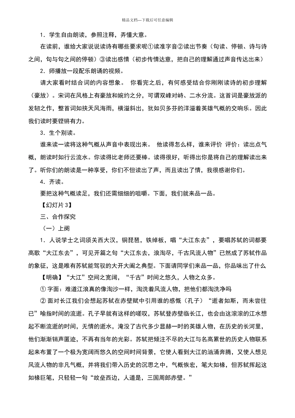 《念奴娇·赤壁怀古》优质课教学设计_第2页