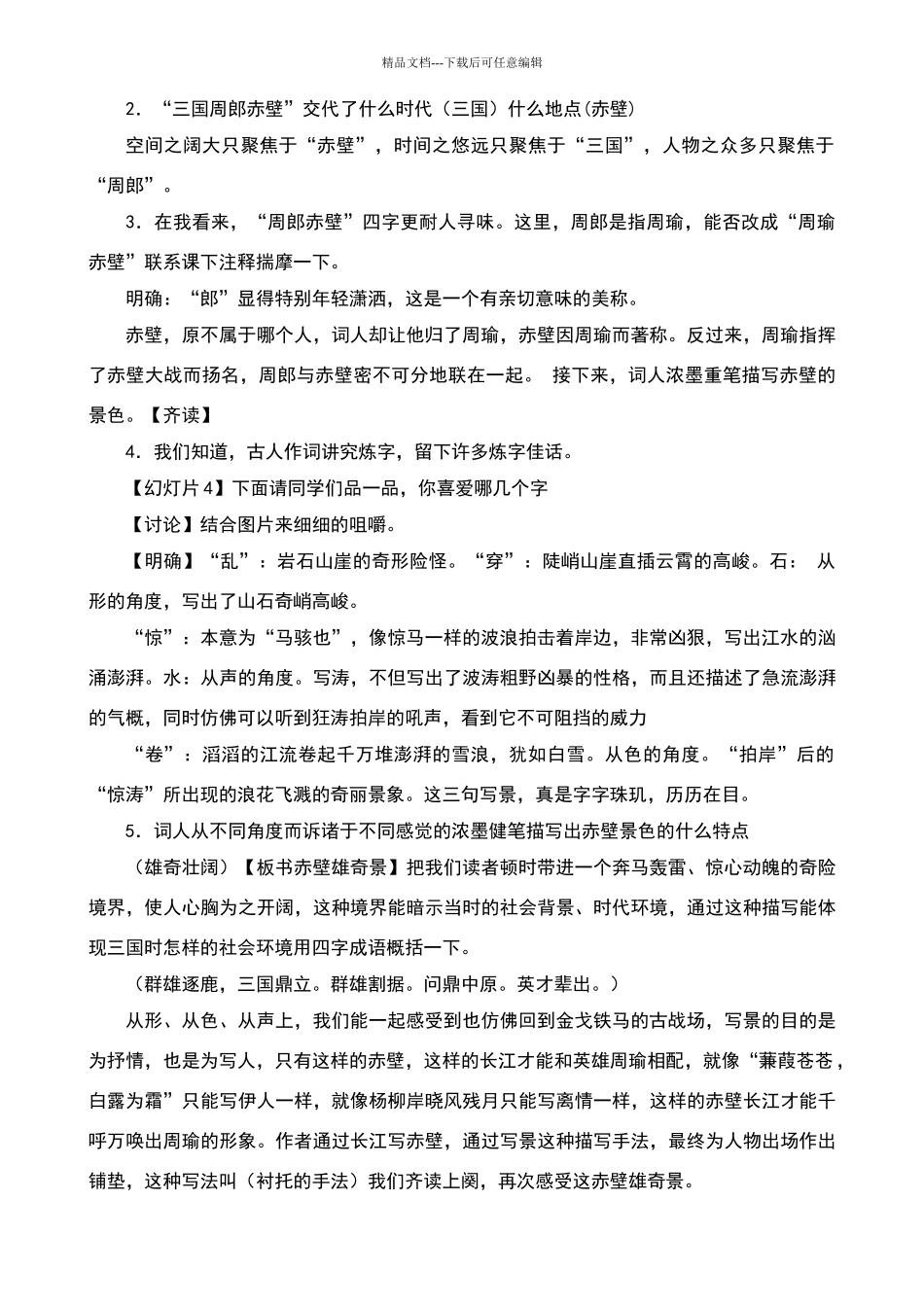 《念奴娇·赤壁怀古》优质课教学设计_第3页