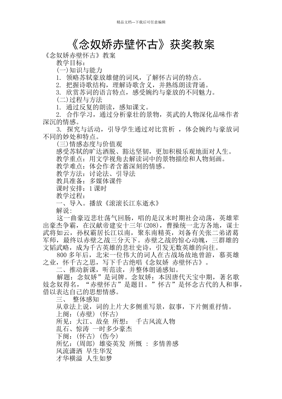 《念奴娇赤壁怀古》获奖教案_第1页