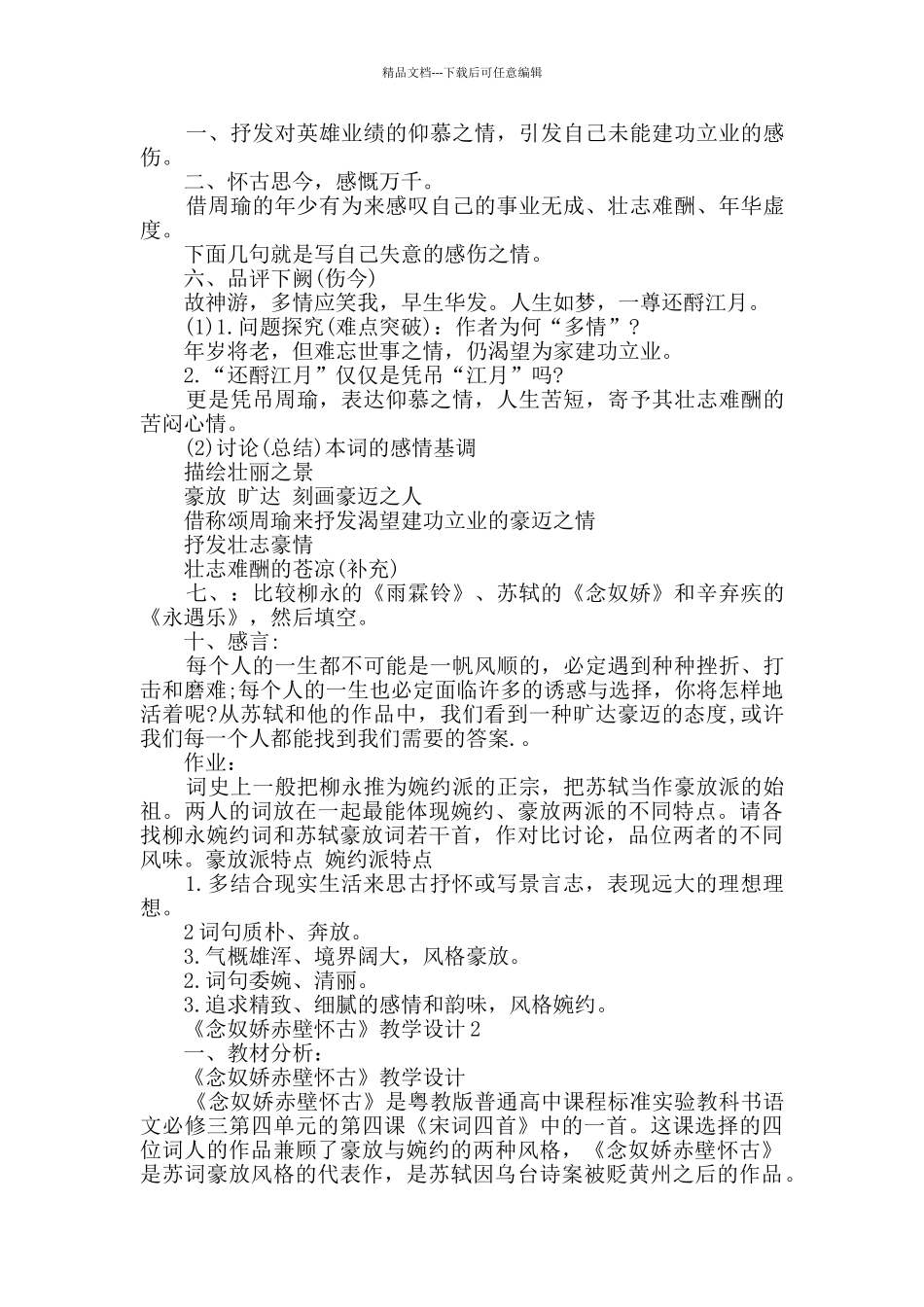《念奴娇赤壁怀古》获奖教案_第3页