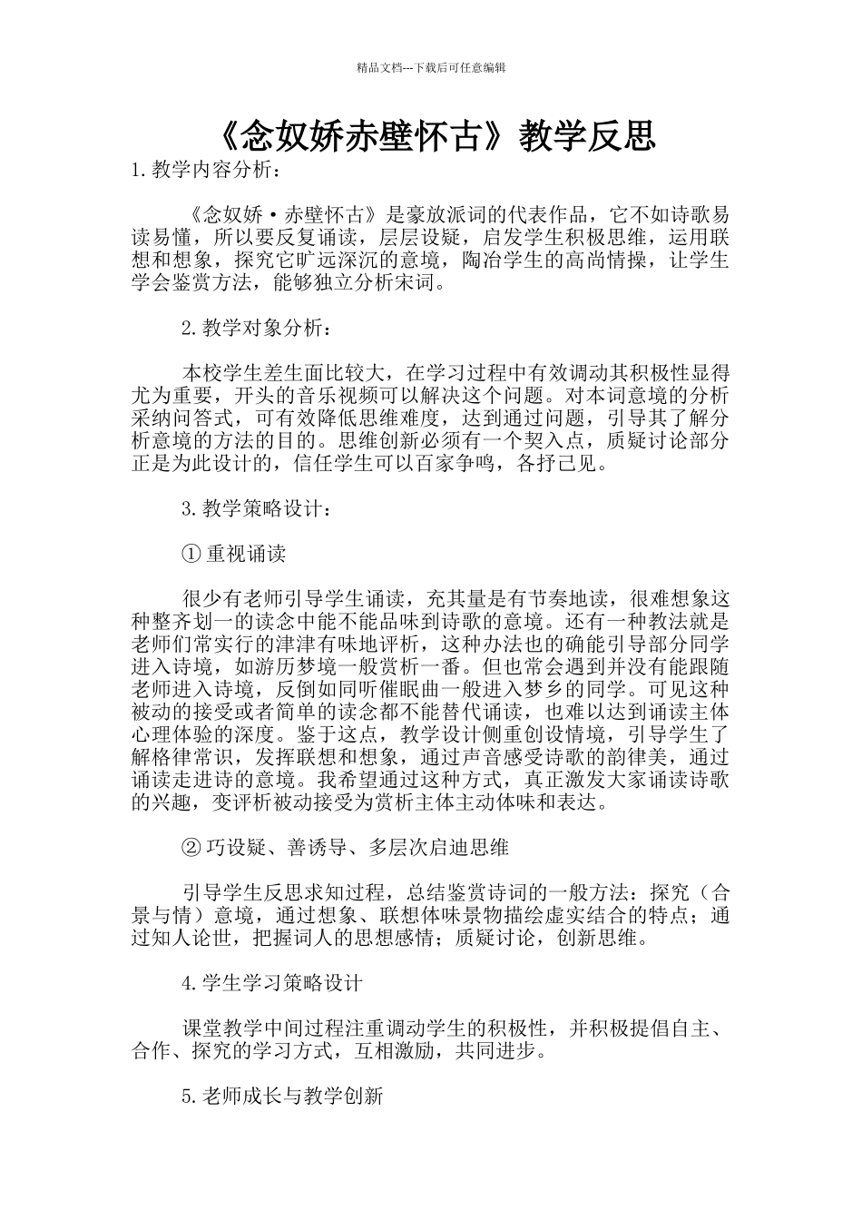 《念奴娇赤壁怀古》教学反思_第1页