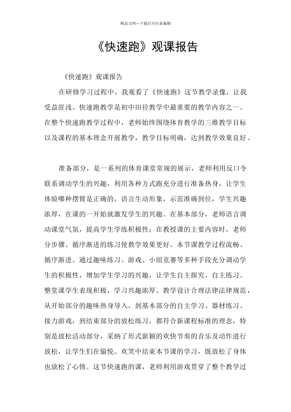 《快速跑》观课报告_第1页