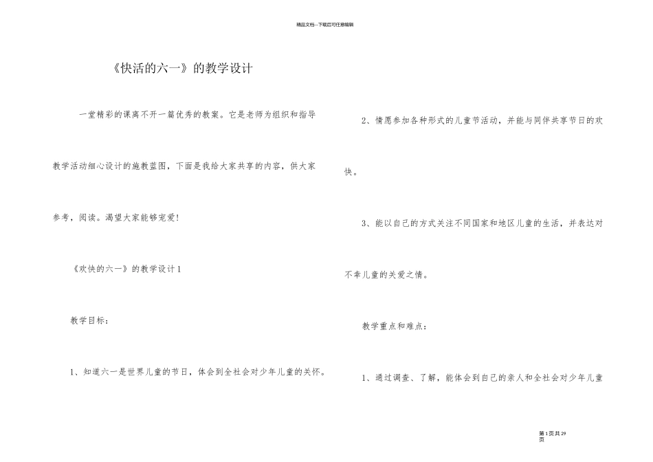 《快乐的六一》的教学设计_第1页