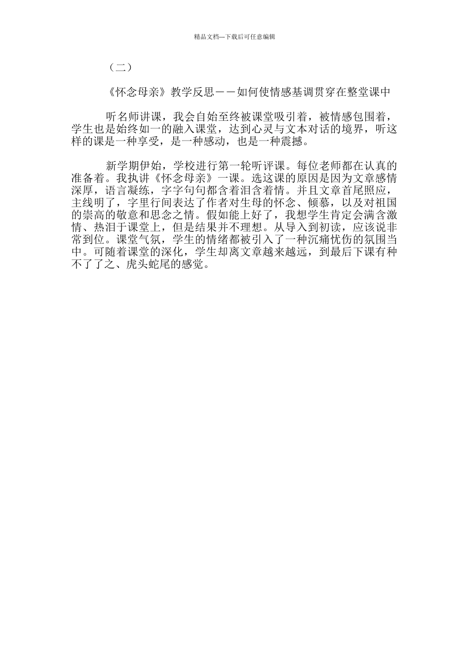 《怀念母亲》反思_第2页