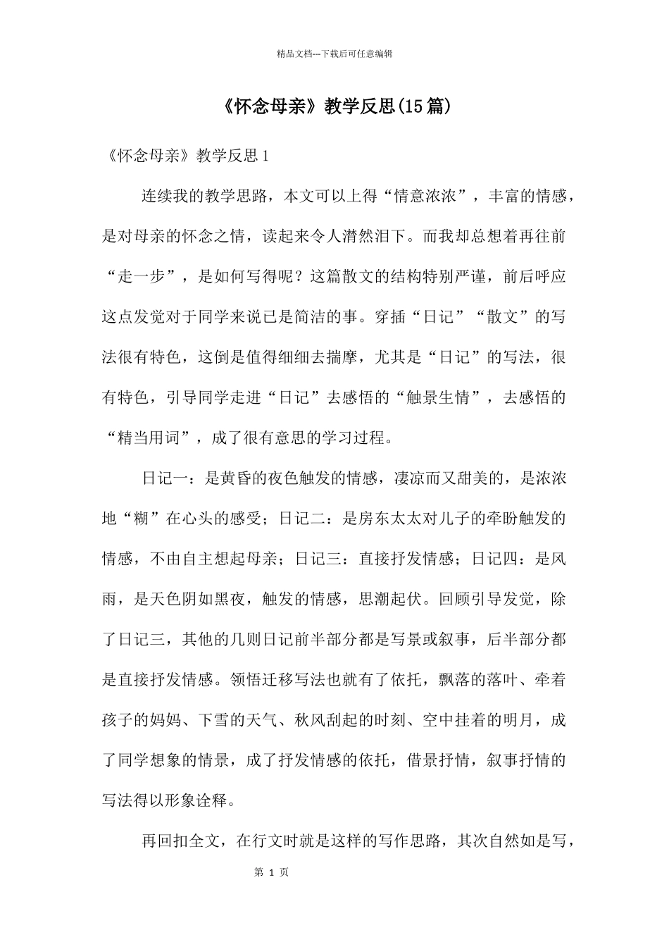 《怀念母亲》教学反思_第1页