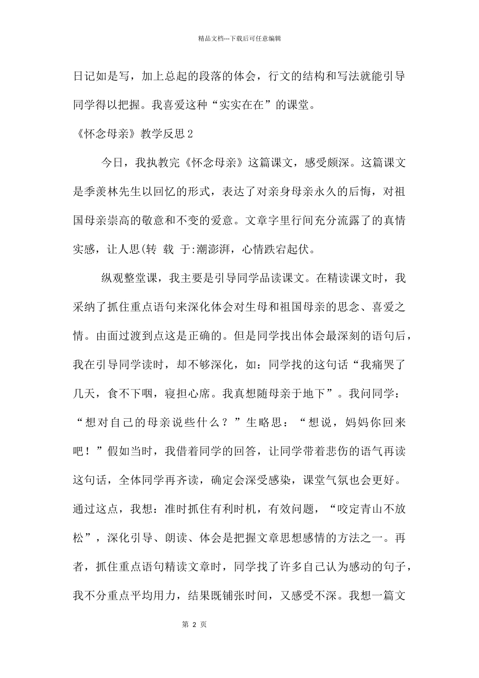 《怀念母亲》教学反思_第2页