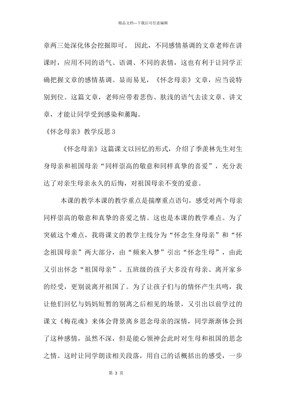 《怀念母亲》教学反思_第3页