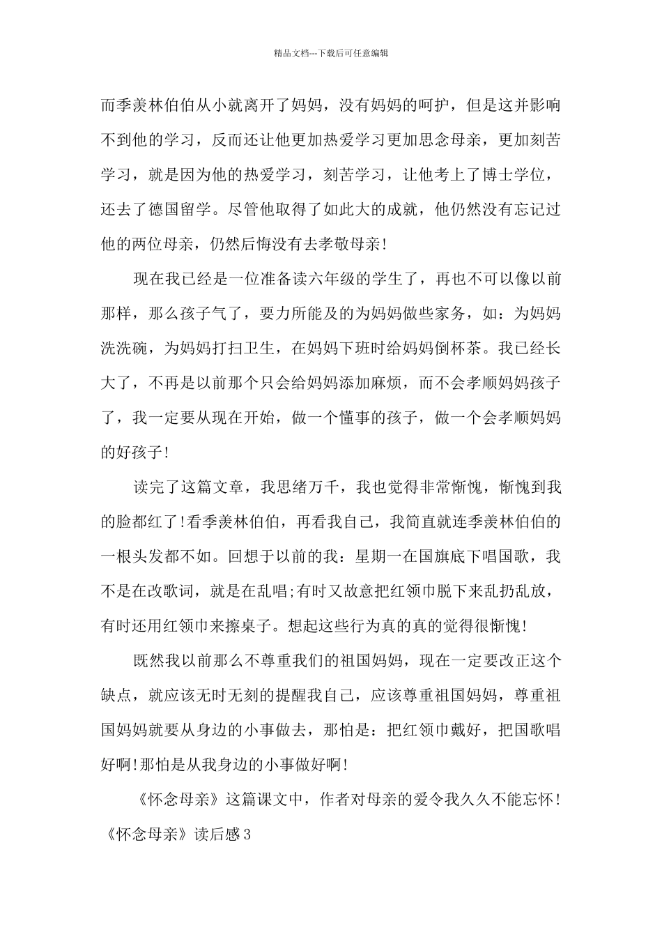 《怀念母亲》读后感_第3页