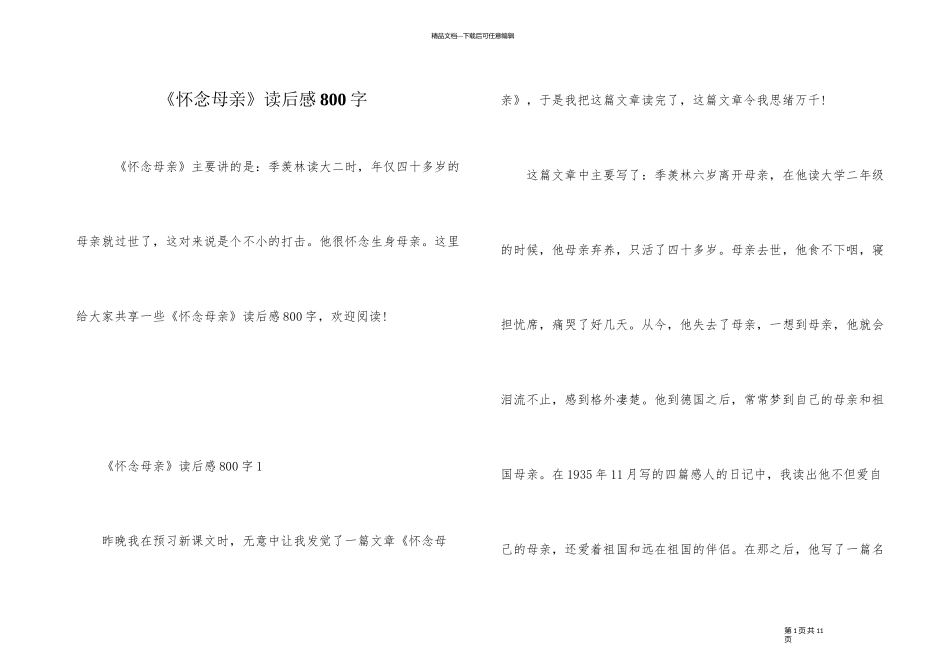 《怀念母亲》读后感800字_第1页