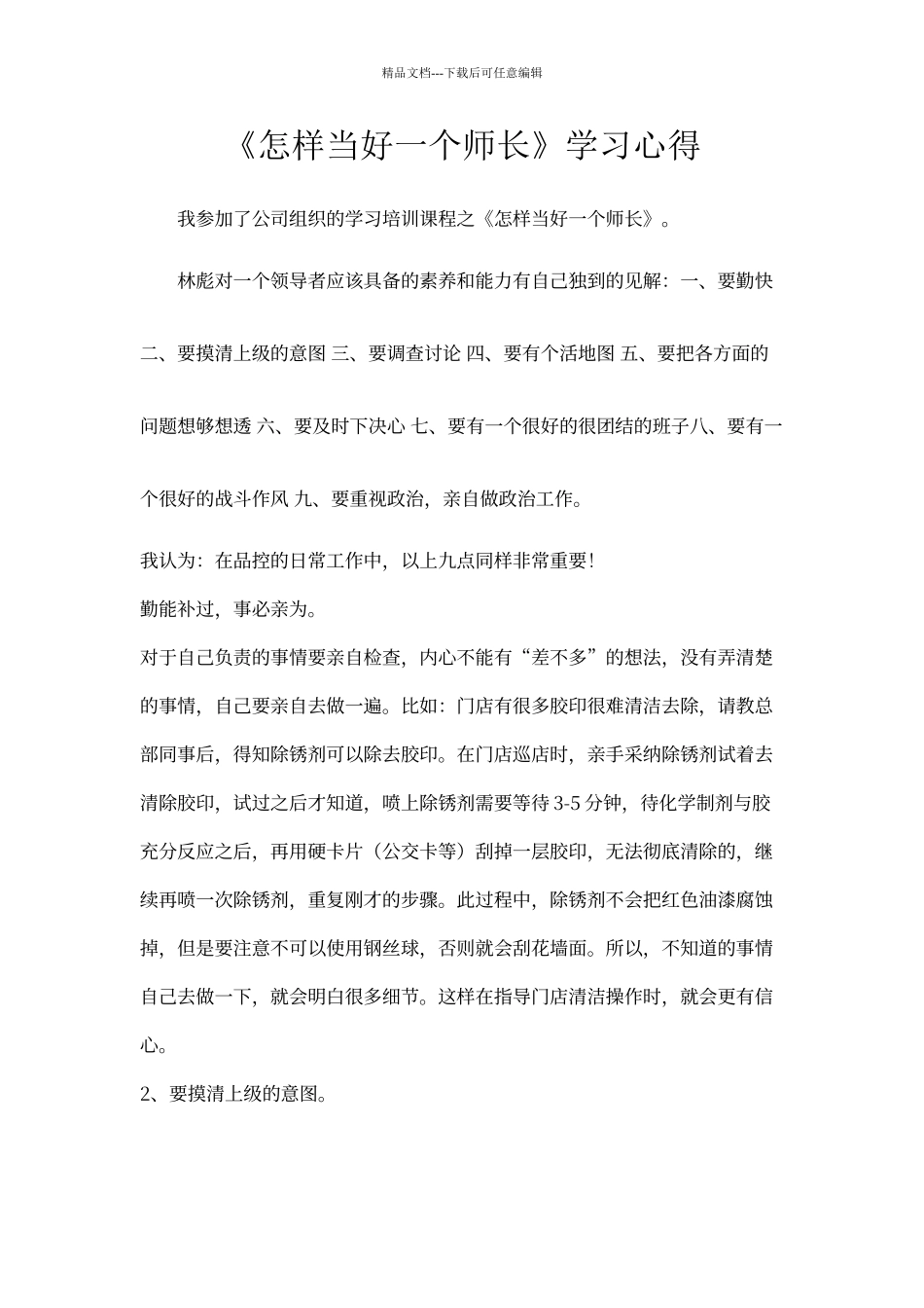 《怎样当好一个师长》学习心得_第1页