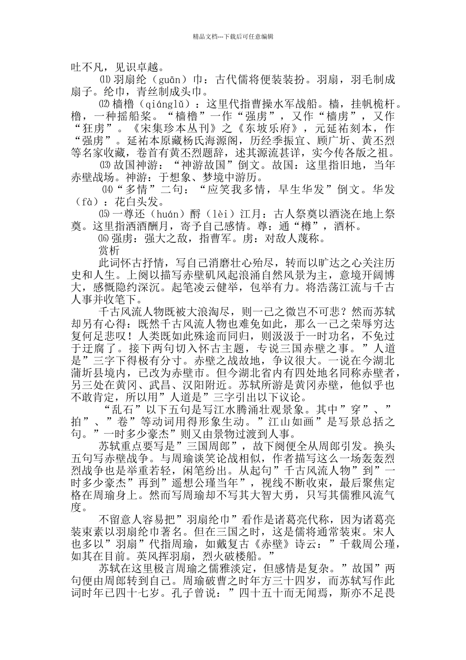 《念奴娇·赤壁怀古》译文及赏析3篇_第2页