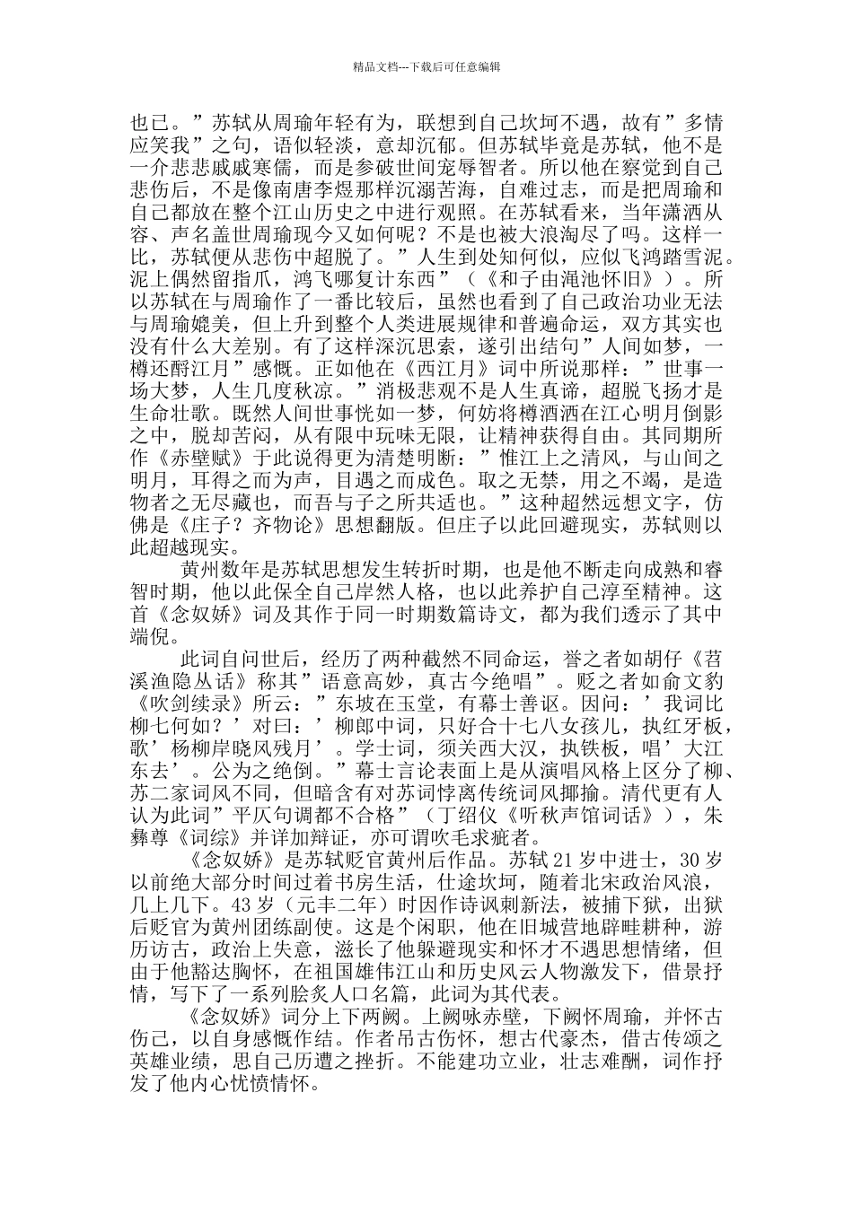 《念奴娇·赤壁怀古》译文及赏析3篇_第3页