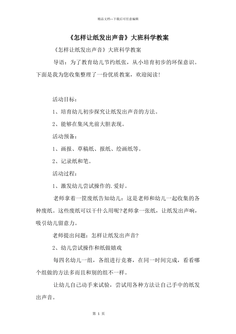 《怎样让纸发出声音》大班科学教案_第1页