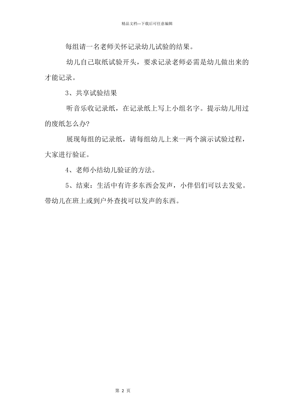 《怎样让纸发出声音》大班科学教案_第2页