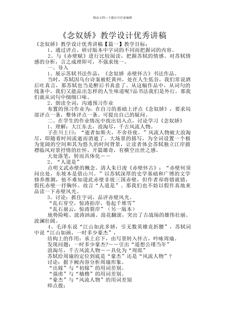 《念奴娇》教学设计优秀讲稿_第1页