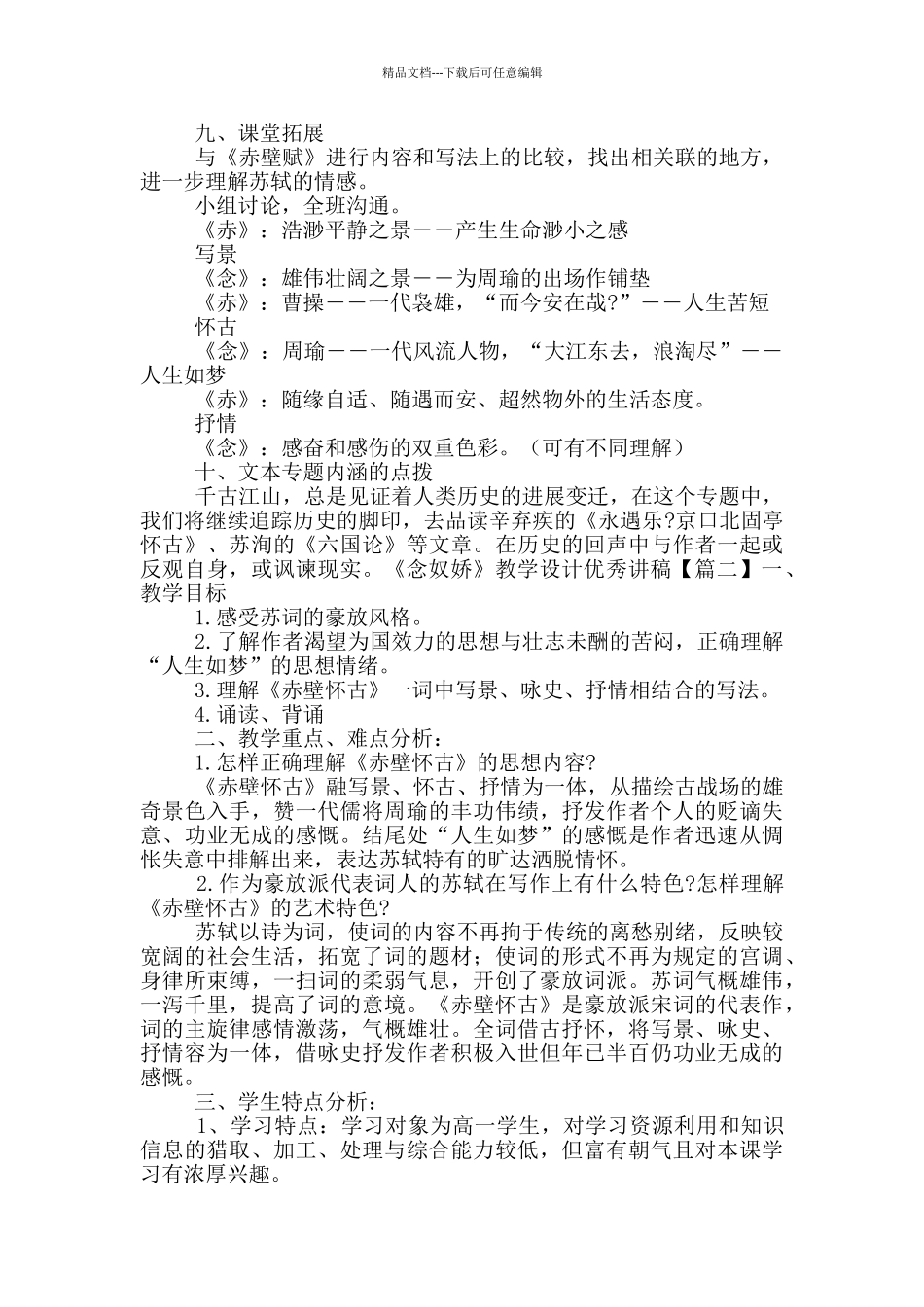 《念奴娇》教学设计优秀讲稿_第3页
