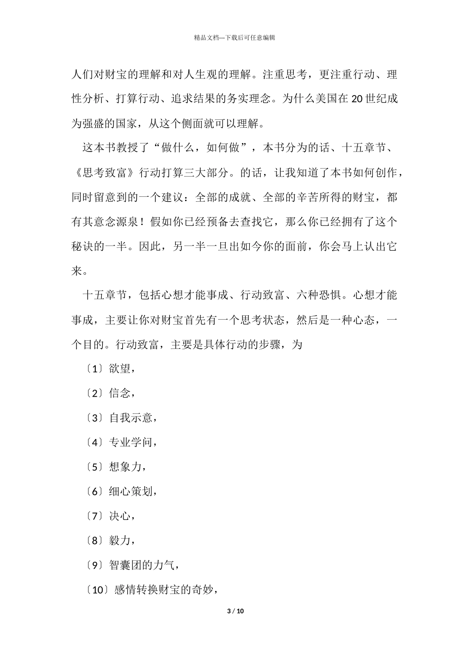 《思考致富》读后感_第3页