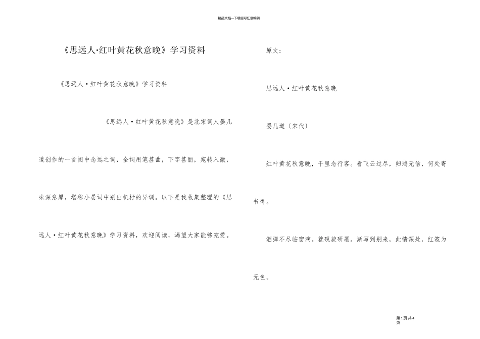 《思远人·红叶黄花秋意晚》学习资料_第1页