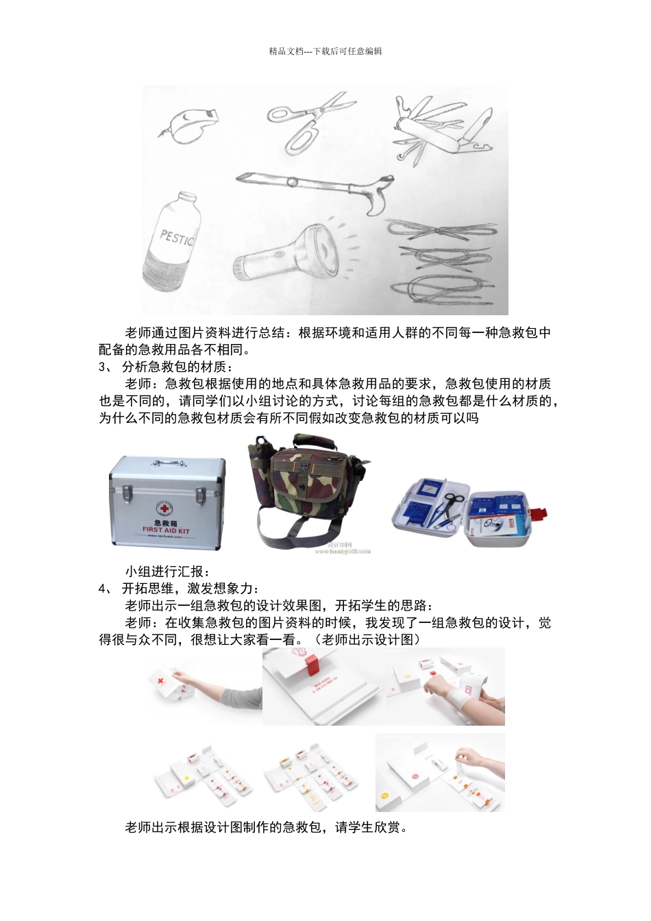 《急救包的设计》教学设计_第3页