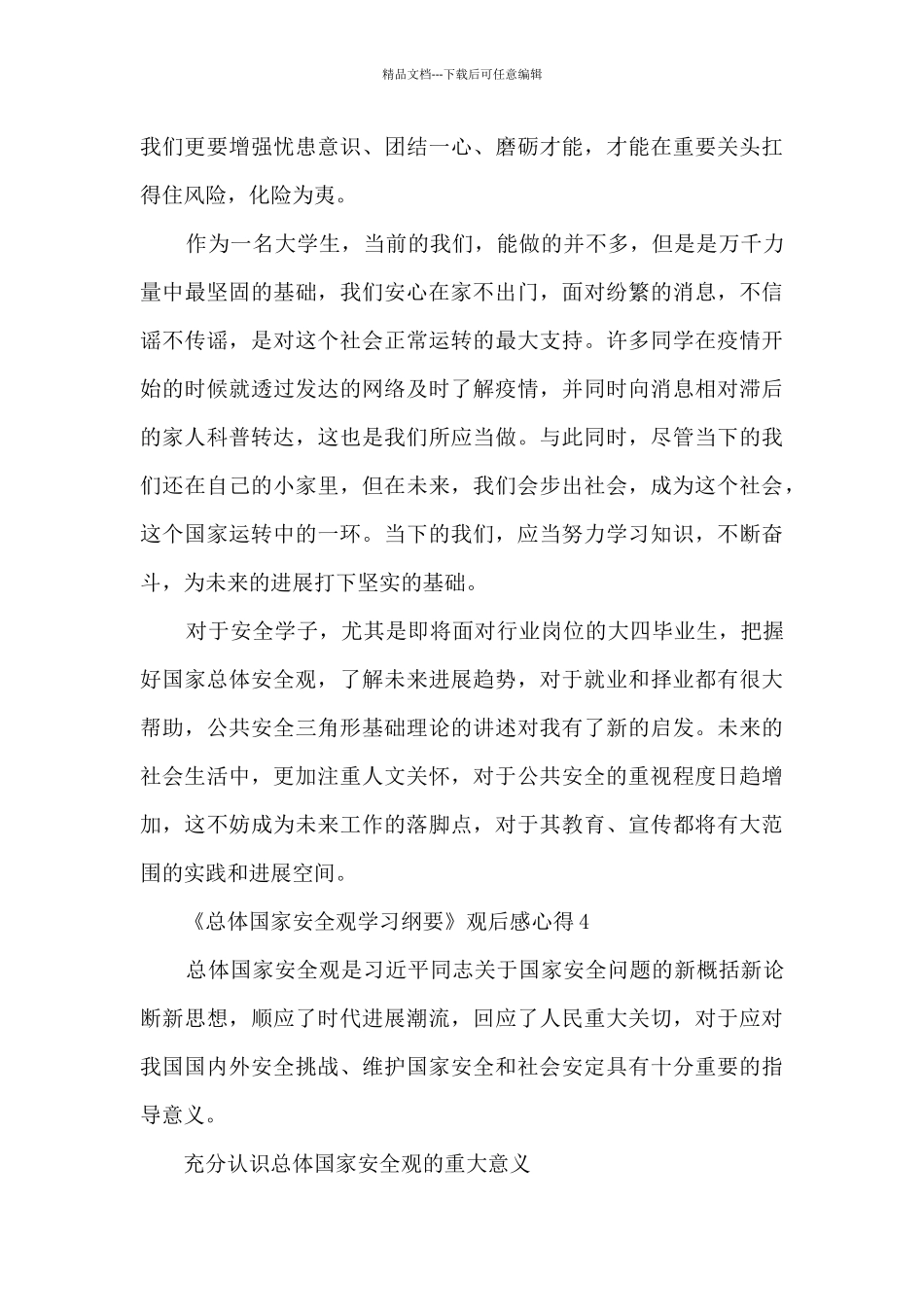 《总体国家安全观学习纲要》观后感心得5篇_第3页