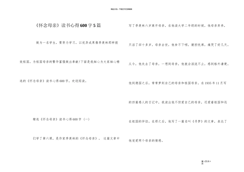 《怀念母亲》读书心得600字5篇_第1页