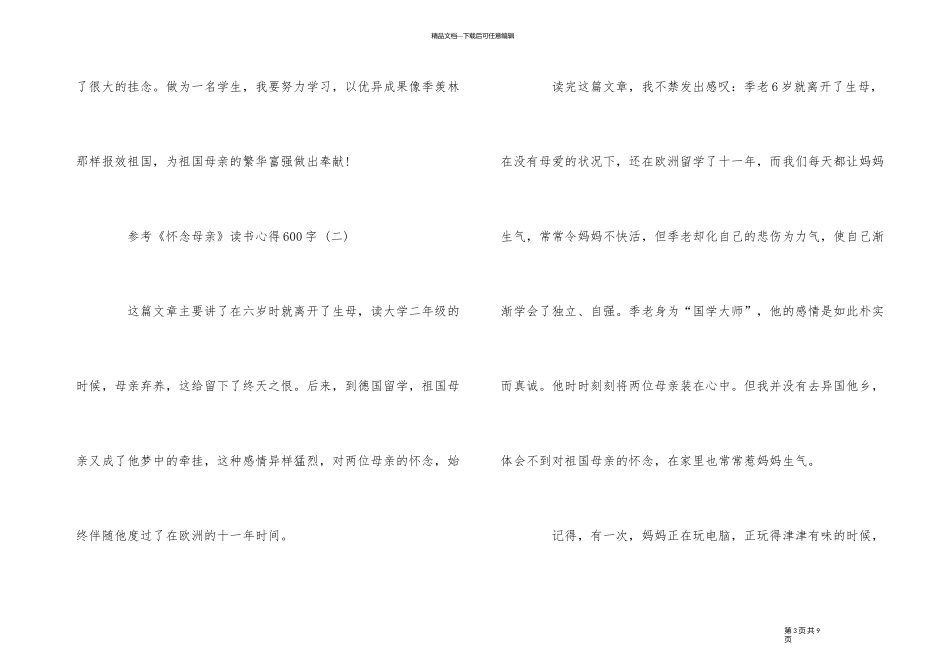 《怀念母亲》读书心得600字5篇_第3页