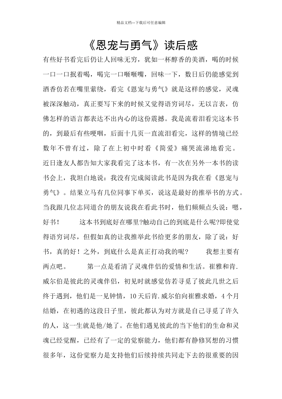 《恩宠与勇气》读后感_第1页