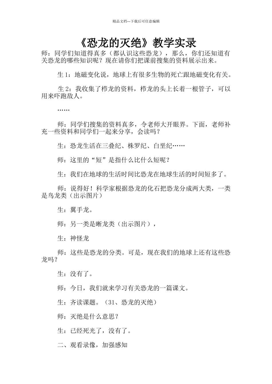 《恐龙的灭绝》教学实录_第1页