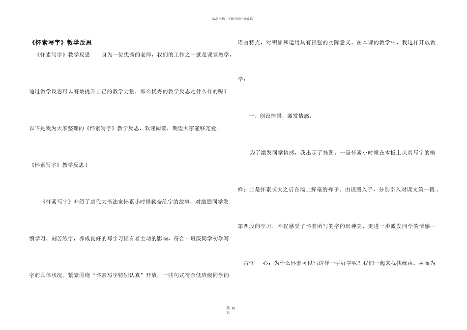 《怀素写字》教学反思_第1页