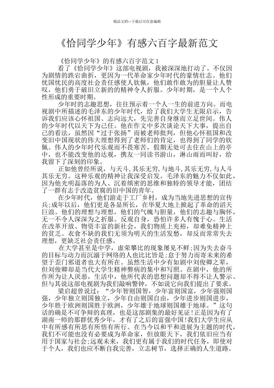 《恰同学少年》有感六百字最新范文_第1页