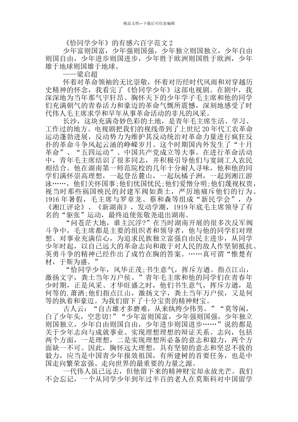 《恰同学少年》有感六百字最新范文_第2页
