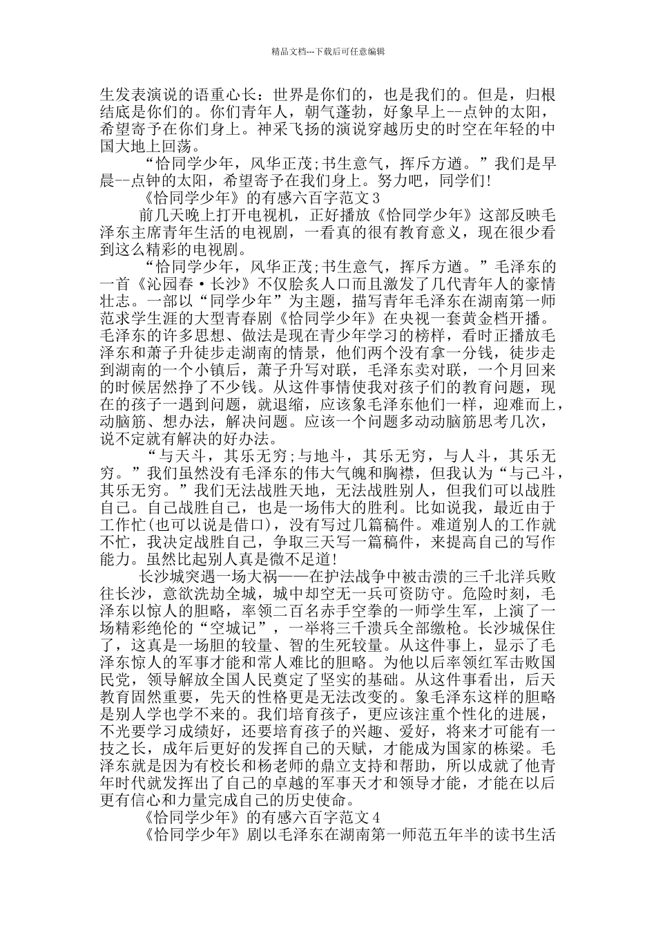 《恰同学少年》有感六百字最新范文_第3页