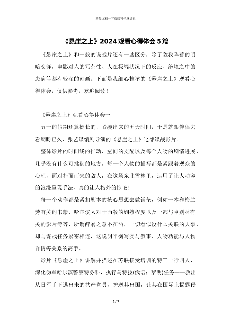 《悬崖之上》2024观看心得体会5篇_第1页