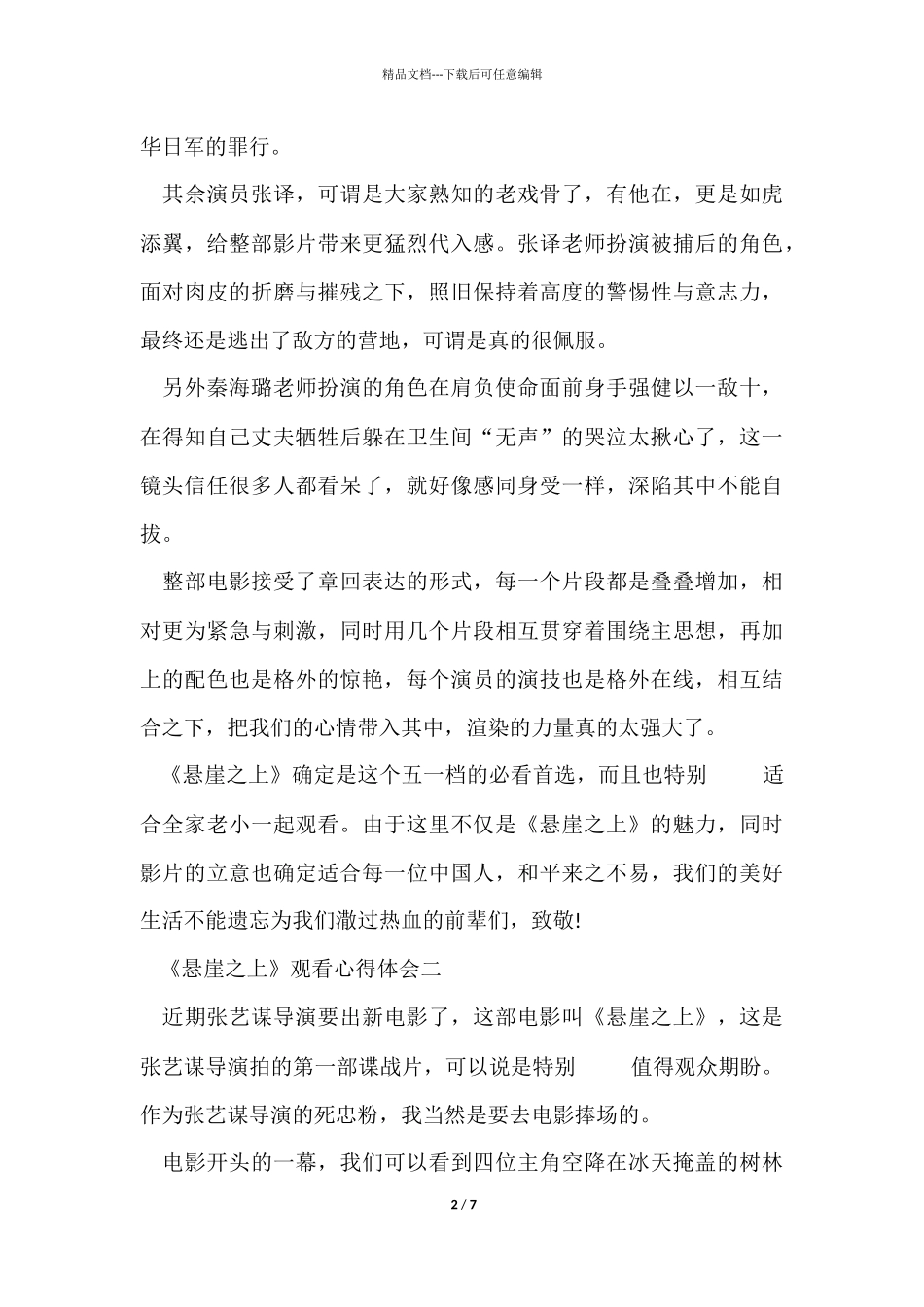 《悬崖之上》2024观看心得体会5篇_第2页