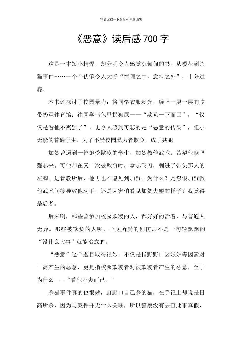 《恶意》读后感700字_第1页