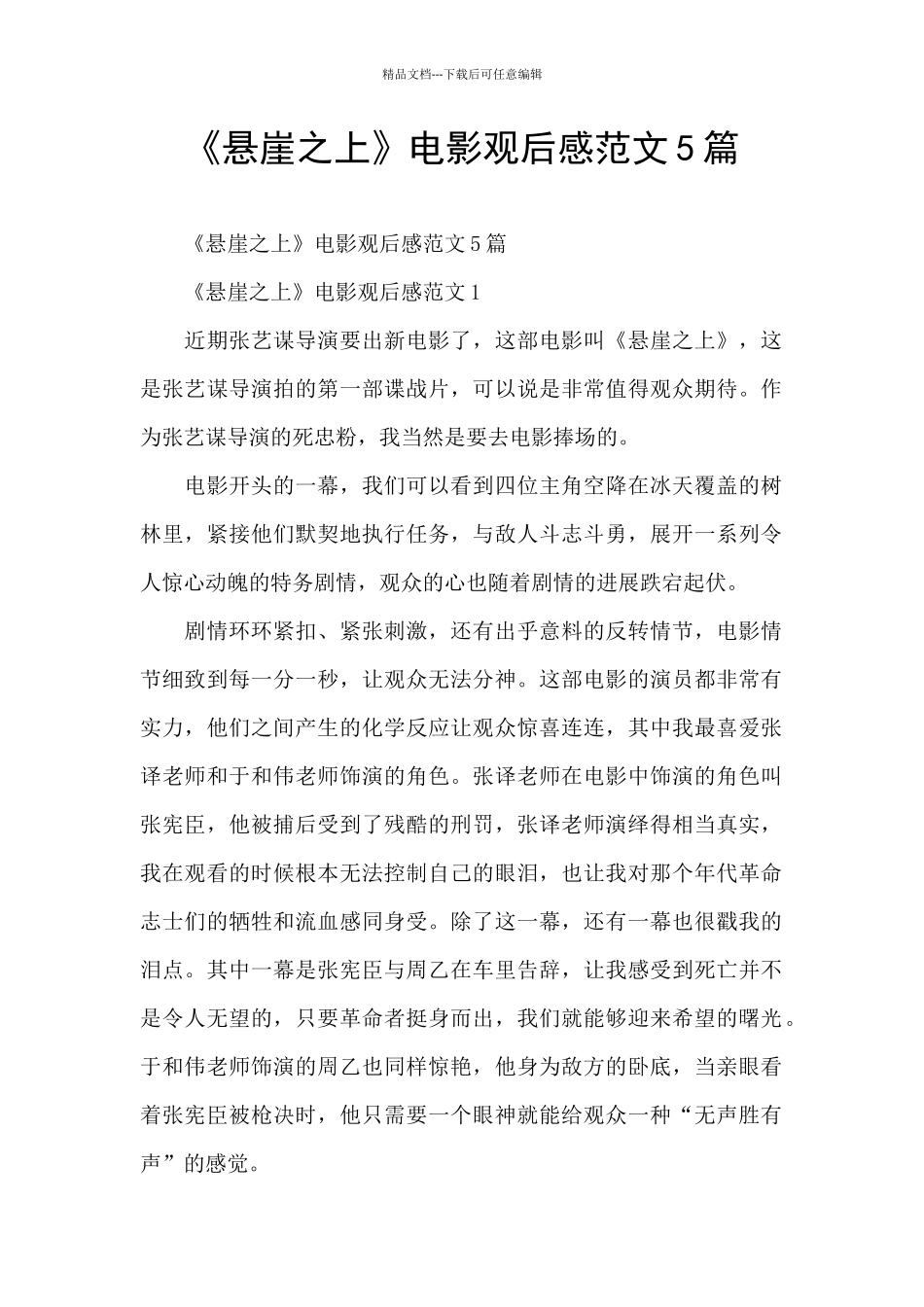 《悬崖之上》电影观后感范文5篇_第1页